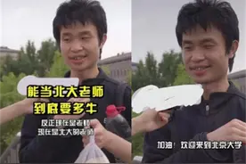 清华学霸如何看待“北大韦神”？可能和想象中大不相同，难怪呢图片