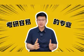 考研中最好考的专业图片