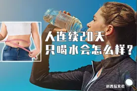 如果连续20天只喝水，人的身体会发生什么变化？真能减肥成功吗？图片