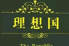 《理想国》十分钟看完，“书”不咋样，但“人”苏格拉底是个人才图片