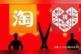 淘宝和拼多多的差距有多大？一文带你看清两大电商平台的真相图片