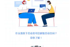 什么情形下劳动者可以解除劳动合同？图片