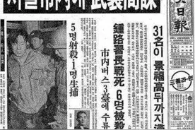 1971年，24名韩国特种兵和军警在首都血战，真相直到32年后才揭晓图片