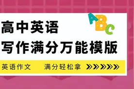 高中英语写作满分万能模版图片