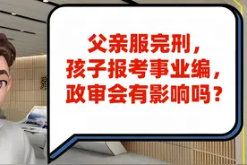 父亲服完刑，孩子报考事业编，政审会有影响吗？图片