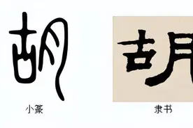 说文解字：胡图片