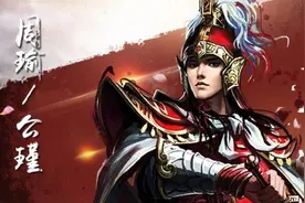 历史人物 - 周瑜图片