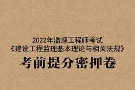 2022监理工程师《建设工程监理基本理论与相关法规》模考金题卷图片