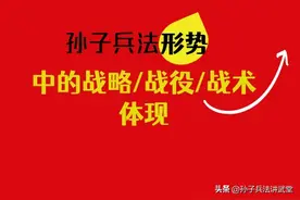 孙子兵法“形与势”中的战略、战役和战术体现图片