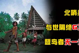 人类禁地北哨兵岛，印度小岛与世隔绝6万年，登岛者无一生还？图片