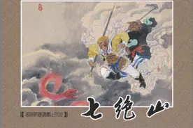 西游记连环画第二十七册《七绝山》，绘画仲伟为图片