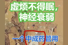 长期神经衰弱、心烦失眠，试试一个中成药，1800年前张仲景留下的图片