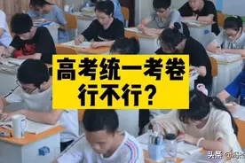 为什么高考不是全国统一考卷？图片
