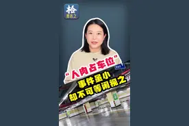 第185期 消除"人肉占车位"需靠"社会共识"涵养公序良俗图片