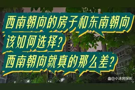 西南朝向的房子和东南朝向该如何选择？西南朝向就真的那么差？图片