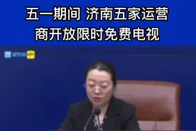 五一期间 济南五家运营商开放限时免费电视图片