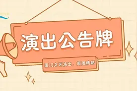 音乐盲盒六一乐园！本周演出公告→图片