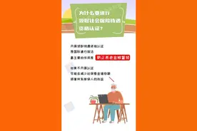 【便民资讯】转给爸妈看！领取社会保险待遇资格认证这样办→图片