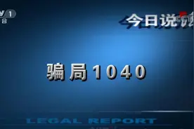揭秘1040阳光工程：三年赚1040万，3个套路，连博士都入坑图片