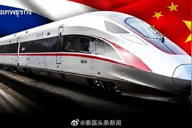 泰国铁路局：中泰高铁一期“进展神速”，二期将在2028年全线通车图片