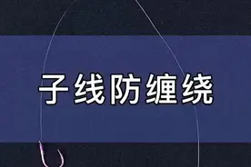 学会这个方法让你的子线绝不缠绕图片