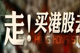 港股想干嘛呢？图片