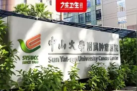 中山大学肿瘤防治中心：高质远航，开启建设世界顶尖肿瘤中心的新征程图片
