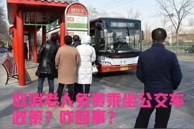 2022年，取消老年人免费乘坐公交车制度了吗？咋回事？图片