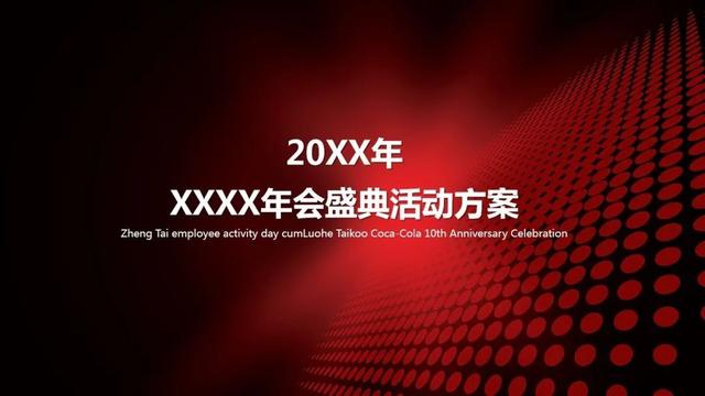2023年最新年会活动主题及活动方案推荐(含主题阐述、活动创意)