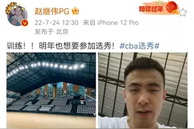 CBA新消息：赵继伟晒训练照片，汤杰离开广东队，辽宁小将被选走图片