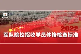 考军校必看！军队院校招收学员体格检查标准来了图片