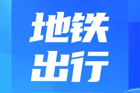 这几类人可免费乘地铁图片