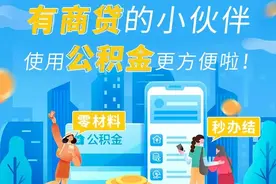 更方便了！公积金还商贷新操作！图片