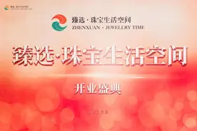 臻选·珠宝生活空间盛大开业 创新打造一站式珠宝新商务图片