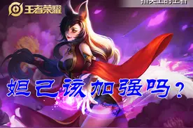 妲己该加强吗？不加强真的拿不出手，四个调整方向哪个更合理？图片