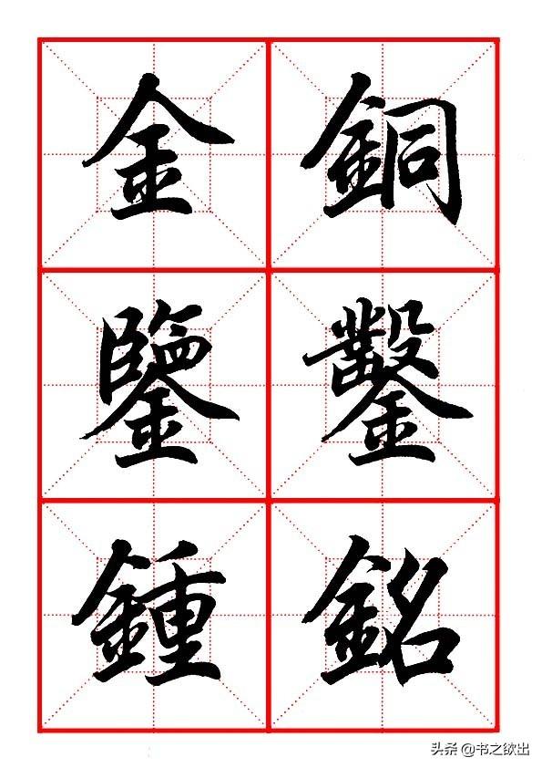 田英章毛笔行书《偏旁部首 • 金字旁》
