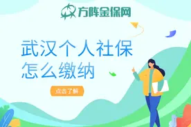 挂靠武汉个人社保怎么缴纳图片