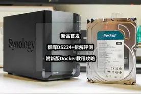 新品全网首发丨群晖DS224+拆解评测与新版Docker教程攻略图片