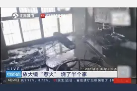 震惊！孩童随手放置放大镜烧了半个家图片