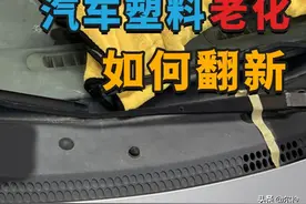 汽车外塑料件老化“褪色”如何翻新测试，哪种翻新效果最好？图片