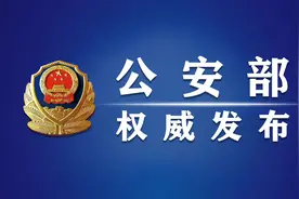 【公安心向党 护航新征程】公安部印发《加强新时代公安派出所工作三年行动计划（2023-2025年）》图片