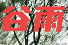 天气预报：今天谷雨节气，刮大风啥预兆？看看老祖宗留下的农谚图片