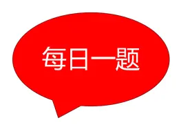 行测每日一题：每天进步一点点图片