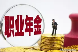 退休教师的职业年金是如何计算和发放的呢？图片