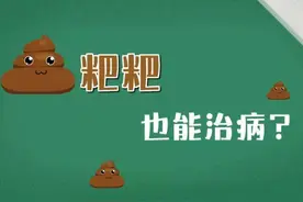 “吃大便”竟然可以治病？专家表示“一粪难求”图片
