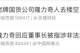 “国货之光”隆力奇人去楼空，董事长涉嫌非法集资被采取强制措施，马伊琍等明星曾站台图片