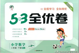 《53全优卷》二年级下册数学人教版附答案，可分享72页完整版资料图片