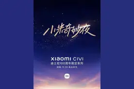 小米Civi3迪士尼100周年限定版今晚亮相，雷军发文预热图片