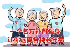 老年补肾强身必用方，上可开窍醒脑，中可健脾益气，下可补肾生精图片