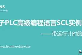 西门子SCL编程实例——带运行计时的电机控制图片